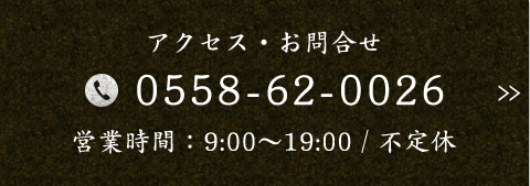 TEL 0558-62-0026 営業時間：9:00～19:00 / 不定休